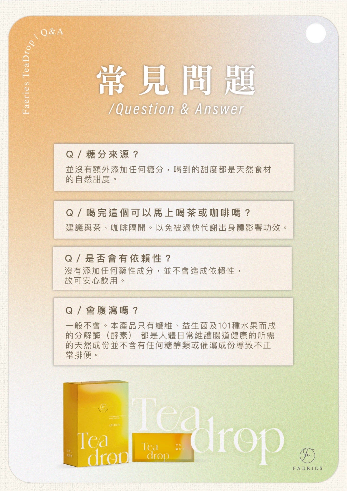 Teadrop 油切纖果茶