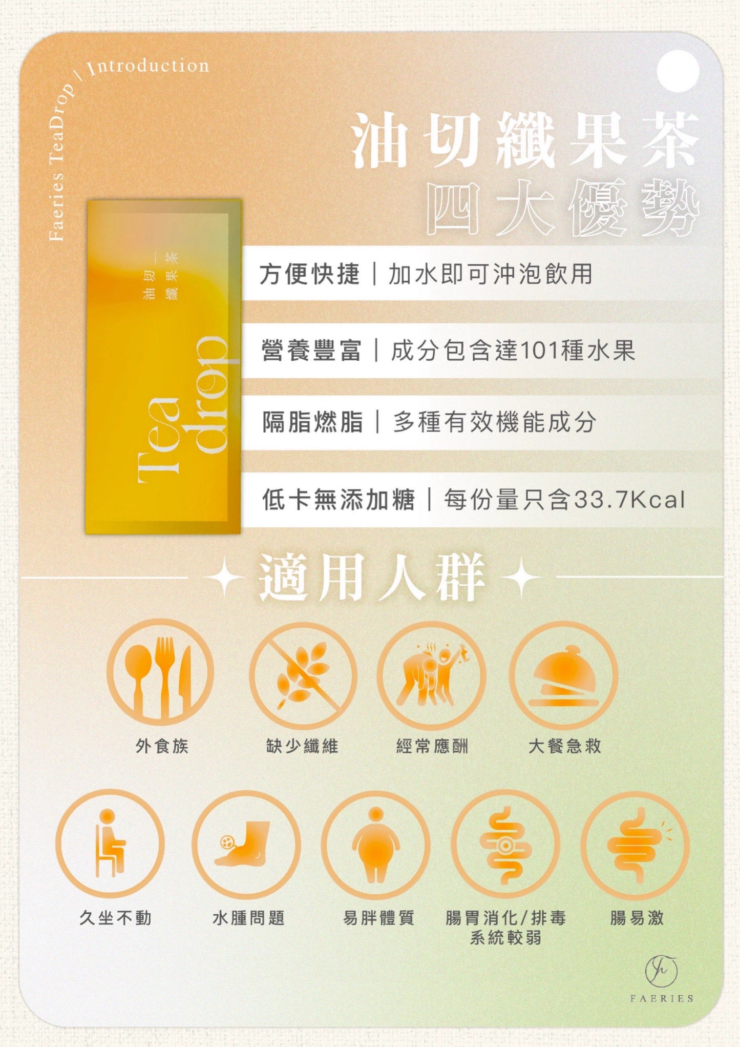 Teadrop 油切纖果茶