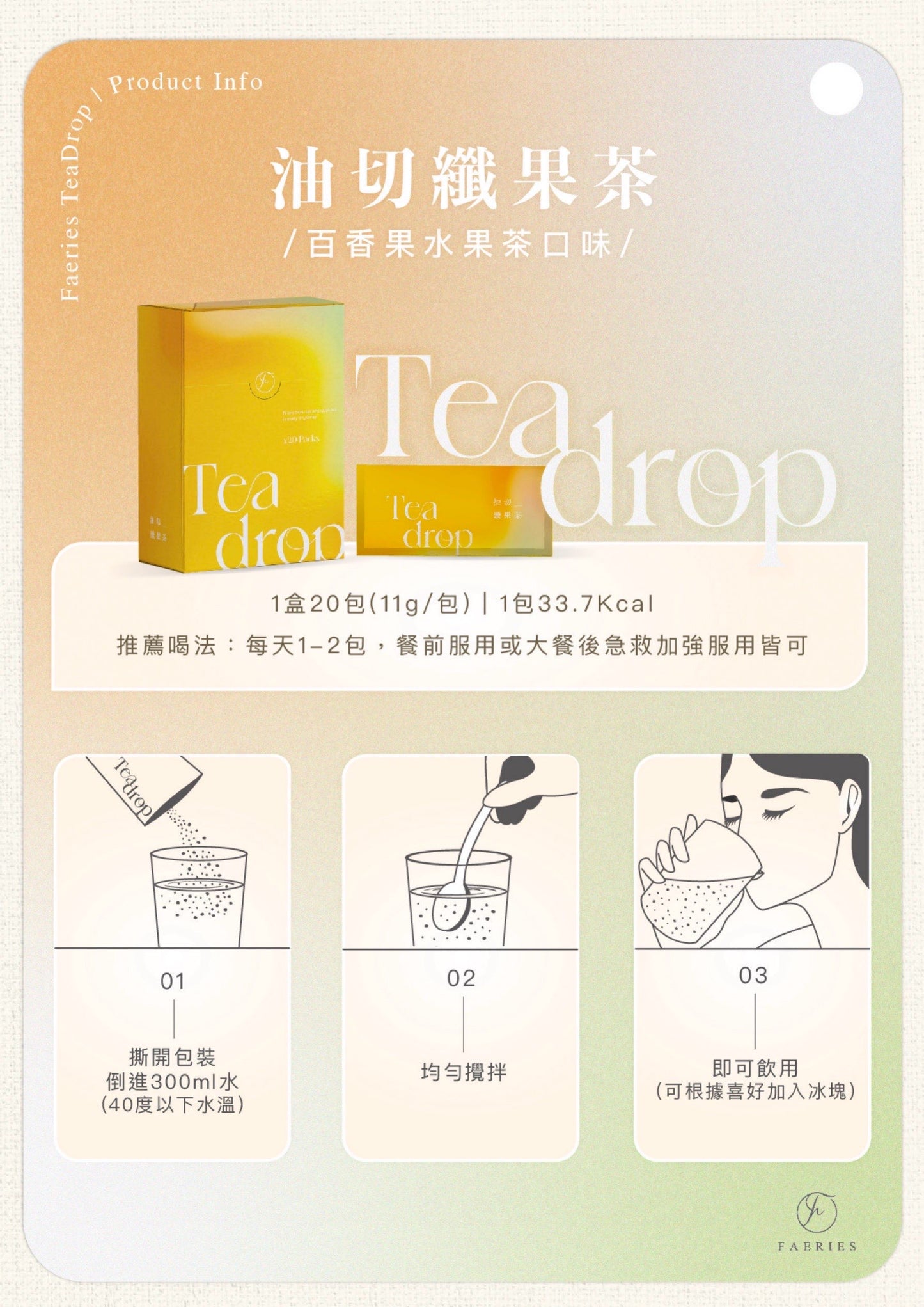 Teadrop 油切纖果茶