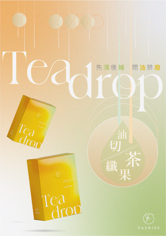 Teadrop 油切纖果茶