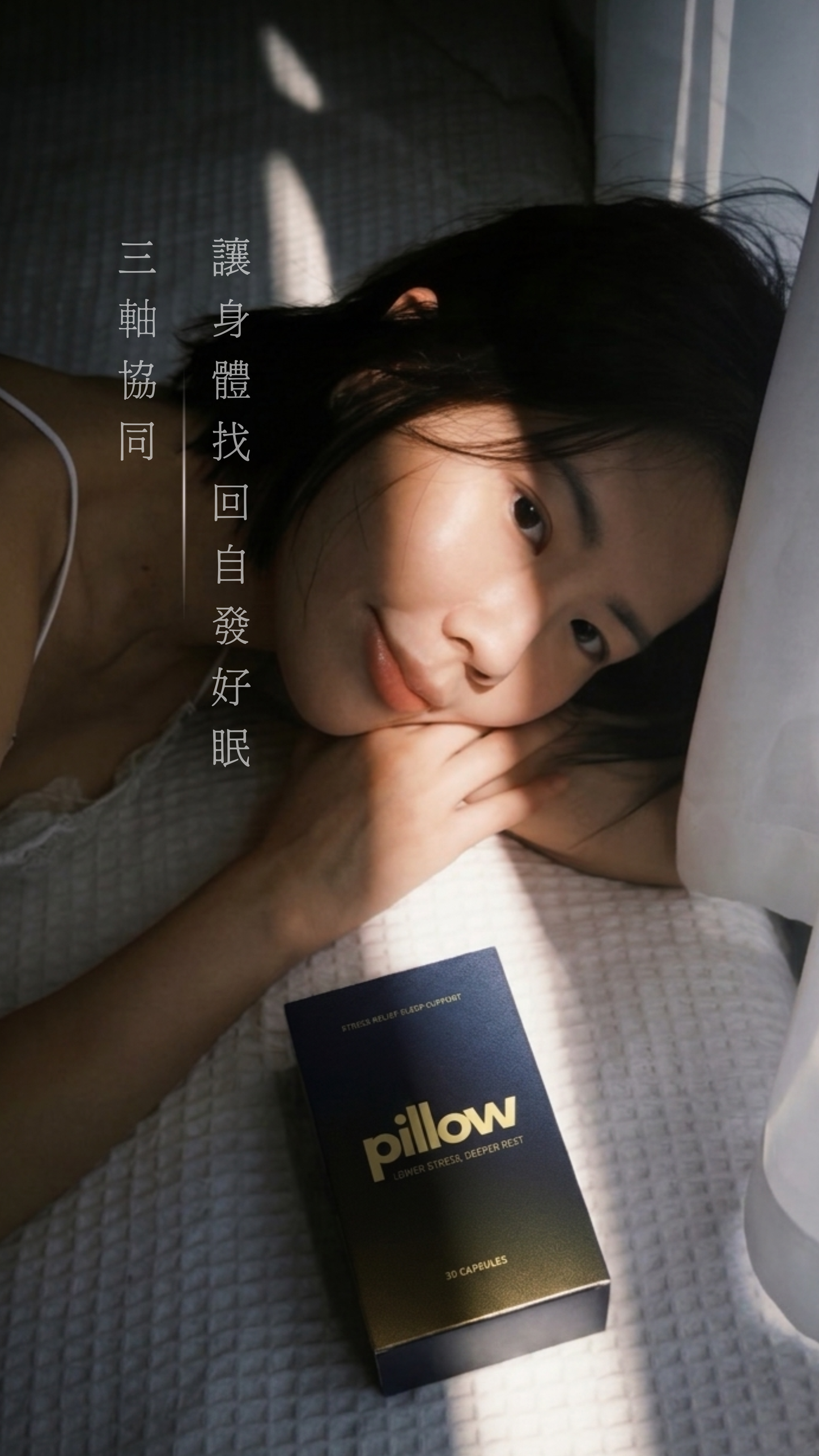 Pillow 夜安萃舒眠解郁膠囊