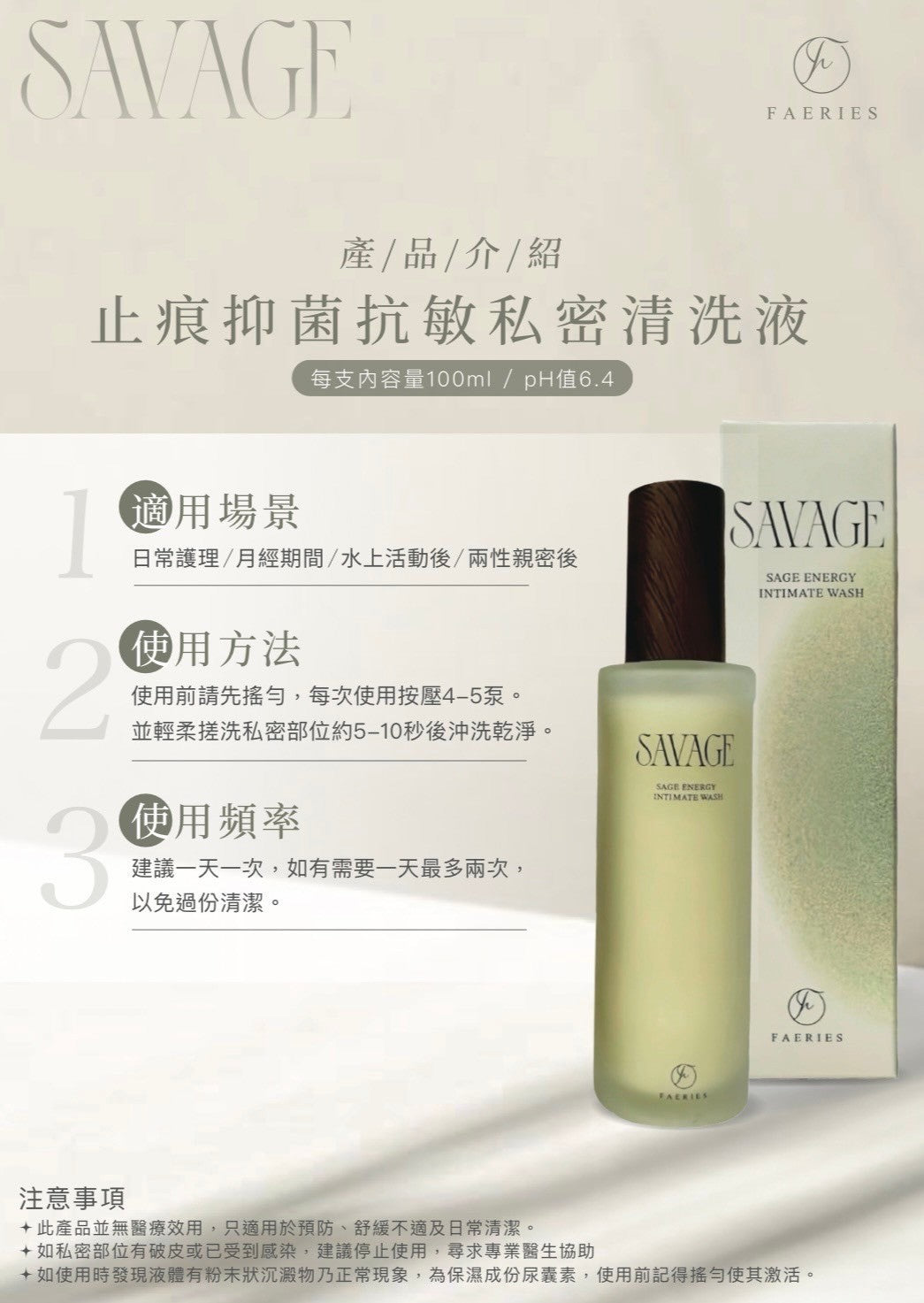 Savage抑菌抗敏私密洗液